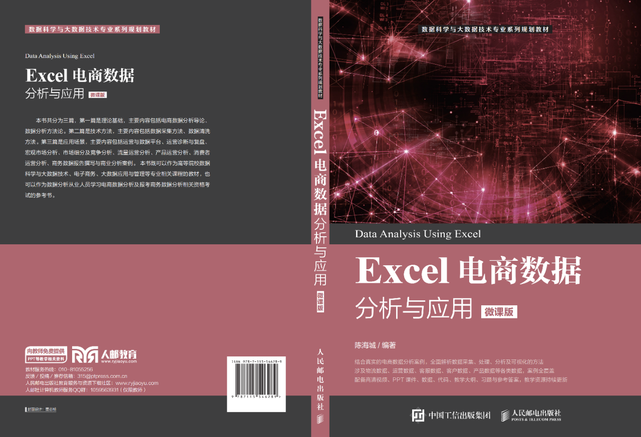 书Excel电商数据分析与应用.png